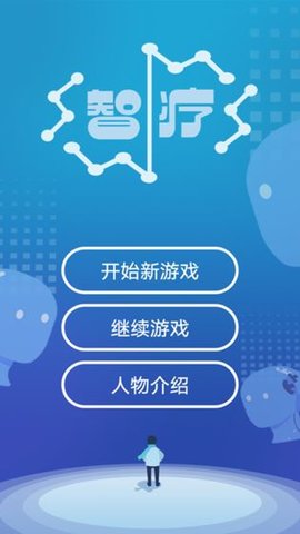 智療