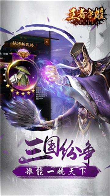 王者爭雄