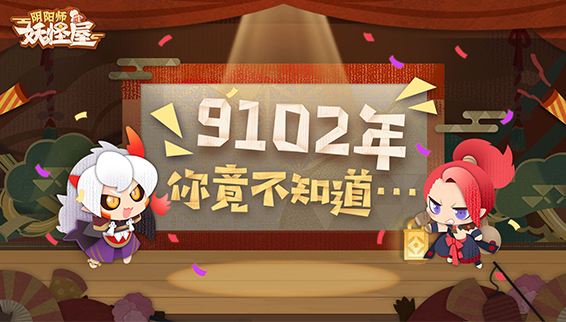 阴阳师：妖怪屋 测试版