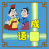 成語接龍