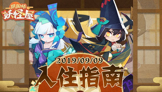 阴阳师：妖怪屋 测试版