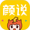 颜说 免费版
