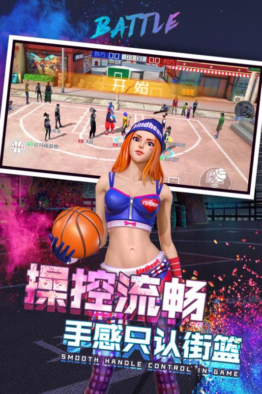 新街头篮球 官方版
