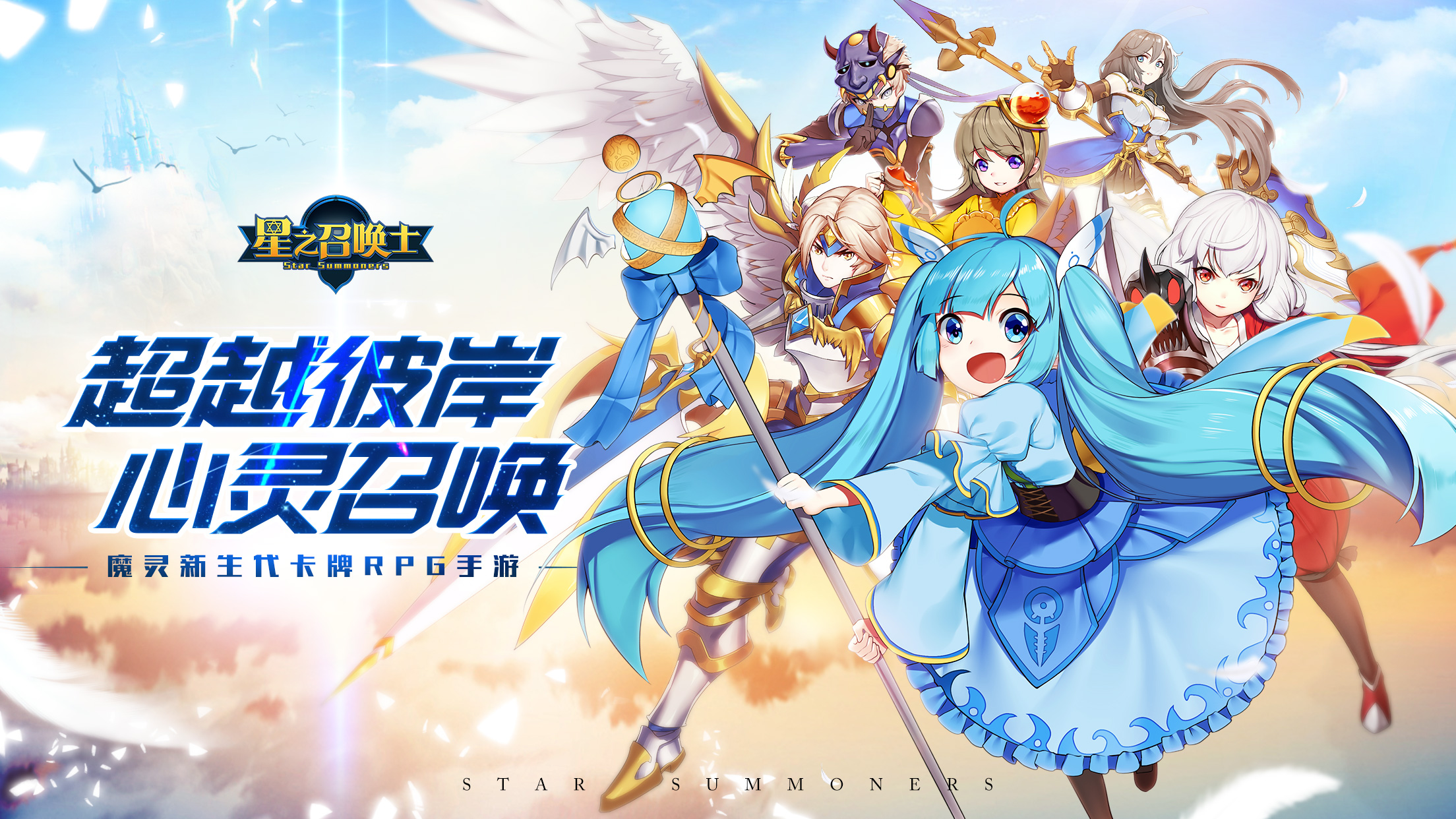 星之召喚士