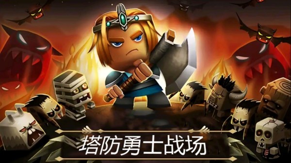 塔防勇士戰(zhàn)場