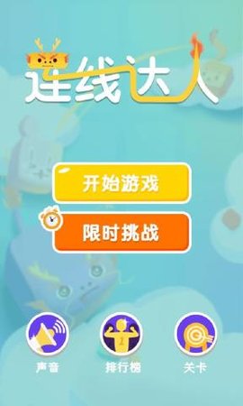 連線達人