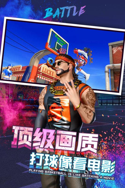 新街头篮球 官方版