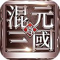 混元三國(guó)