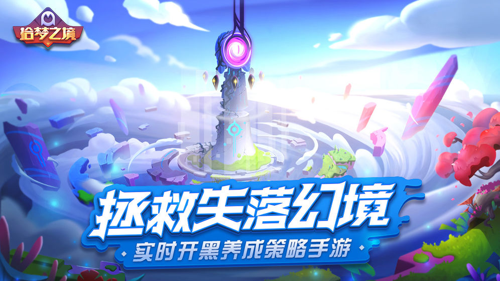 拾夢之境