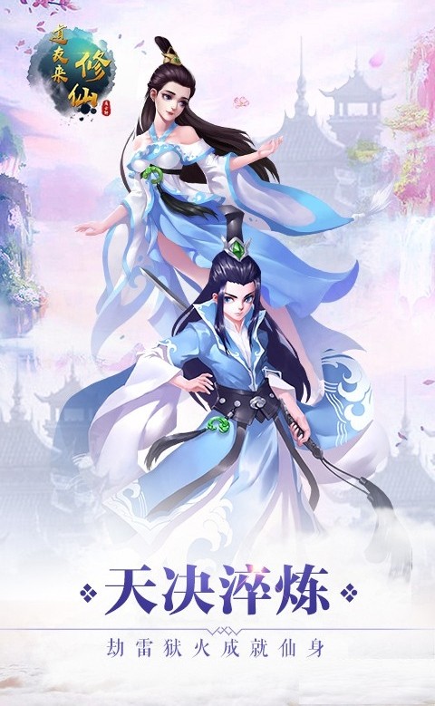 道友來修仙