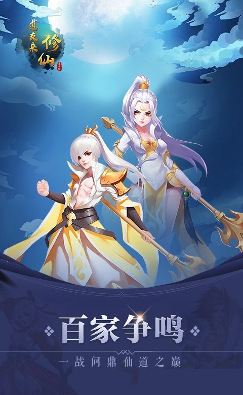 道友來修仙