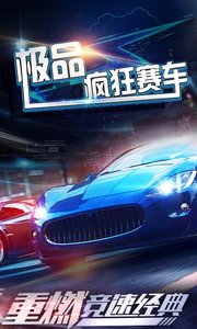 極品瘋狂賽車