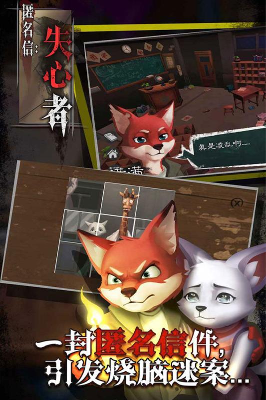 匿名信：失心者 官方版