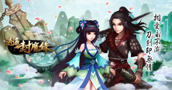 逍遙封魔錄
