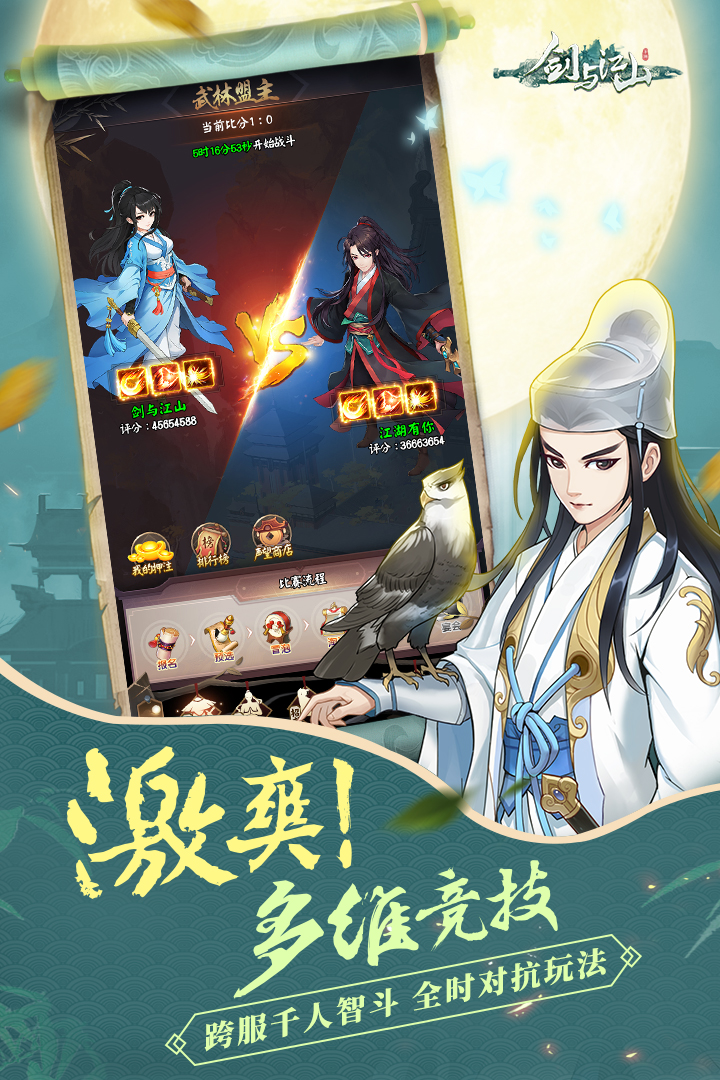 劍與江山 九游版