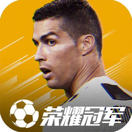 榮耀冠軍 九游版