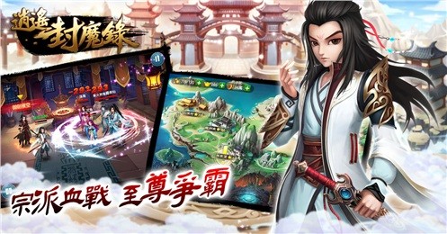 逍遙封魔錄