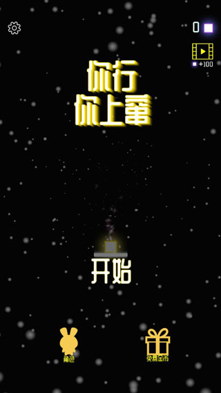 你行你上竄