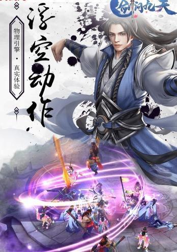 劍問九天