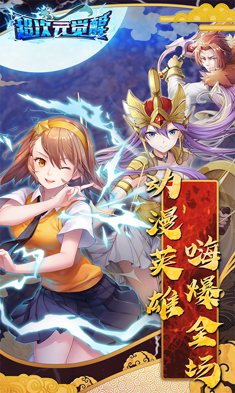 超次元覺醒 百度版