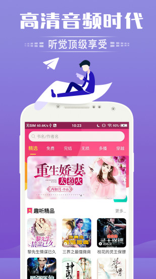 趣聽(tīng)有聲小說(shuō) App