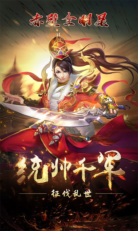 赤壁全明星 百度版