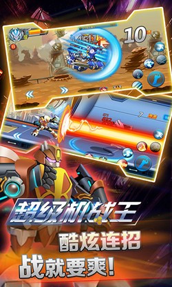 超級機戰王