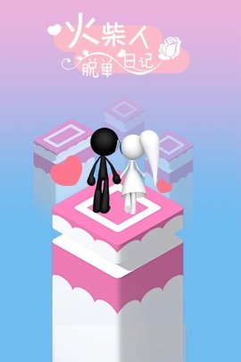 火柴人脫單日記