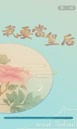 我要當皇后