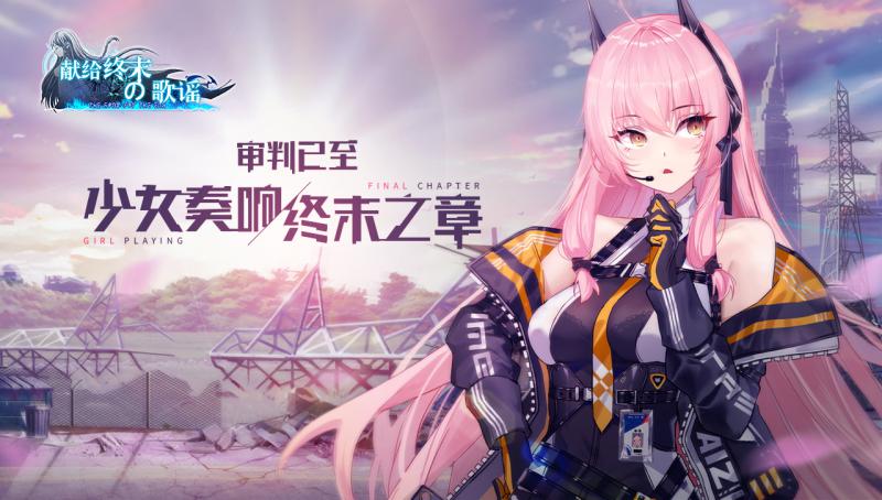 獻給終末的歌謠 官方版