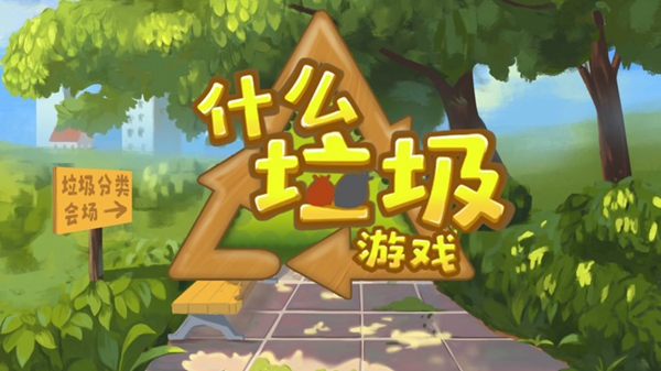 什么垃圾游戲