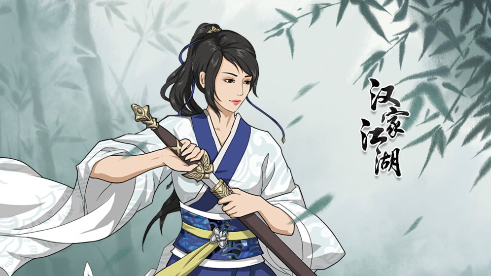 漢家江湖 官方版