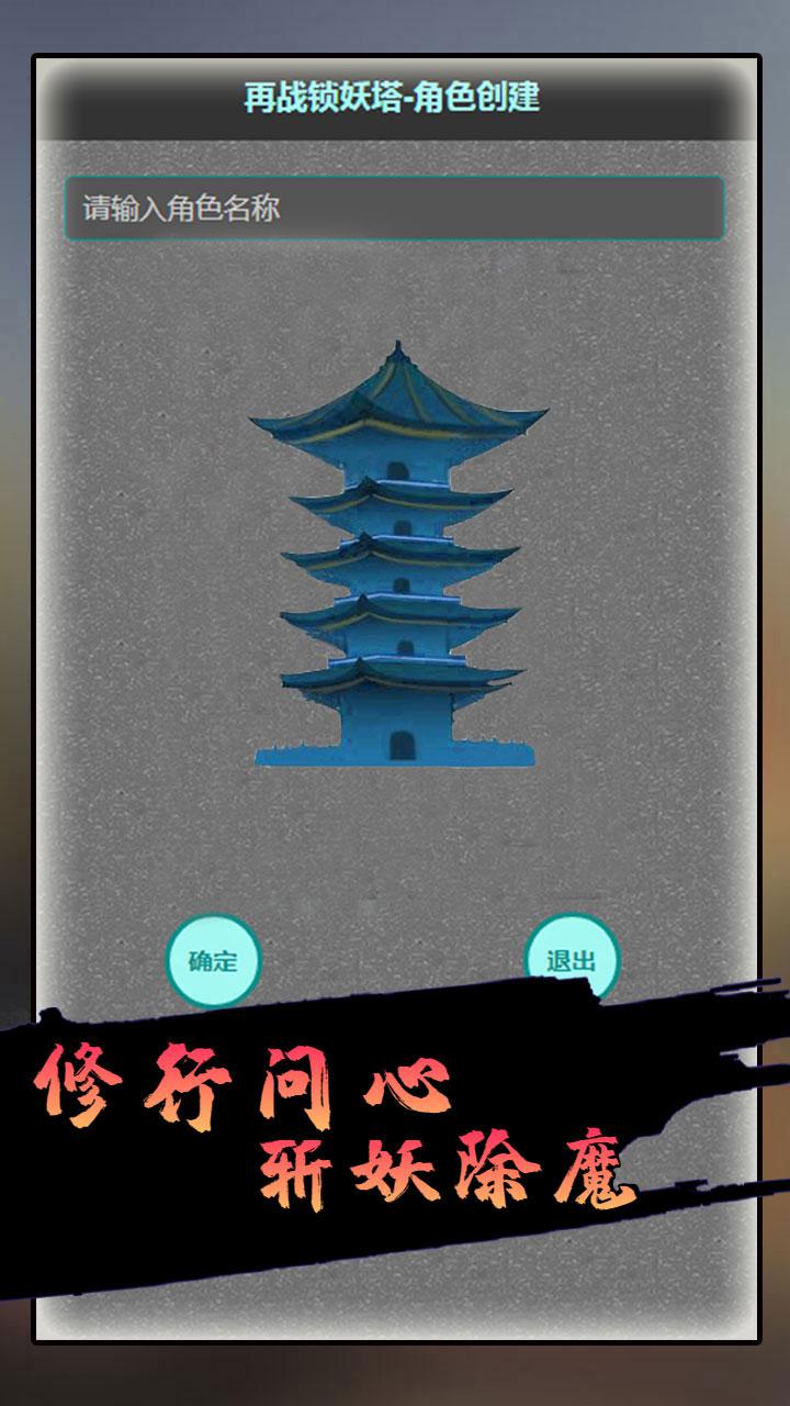 再戰(zhàn)鎖妖塔