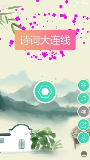 詩詞大連線