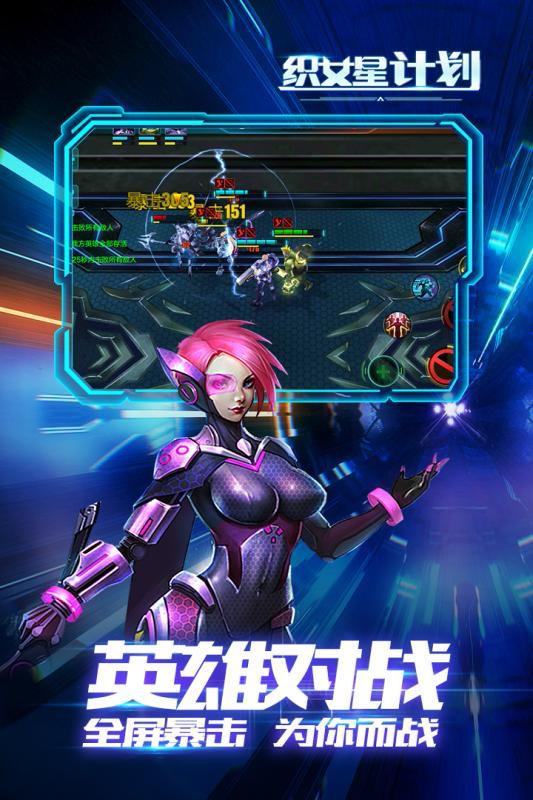 織女星計劃 手游