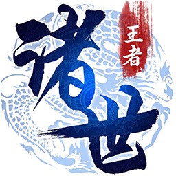 诸世王者 单机版