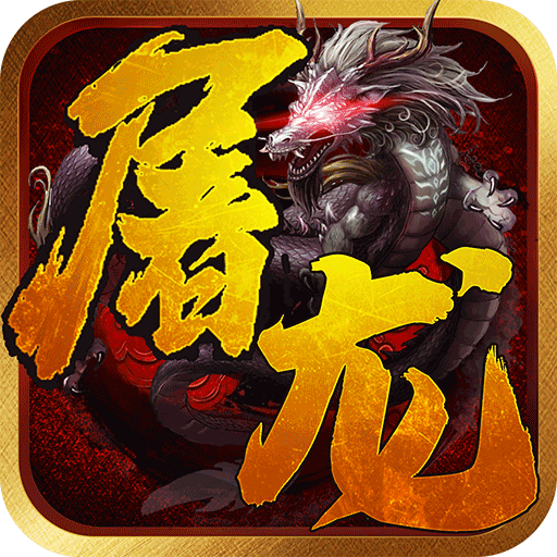 一劍屠龍 果盤版