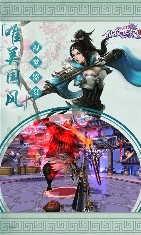 仙俠世紀