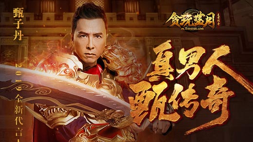 貪玩藍月 甄子丹版