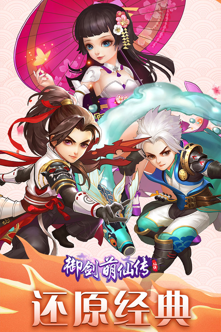 御劍萌仙傳 九游版