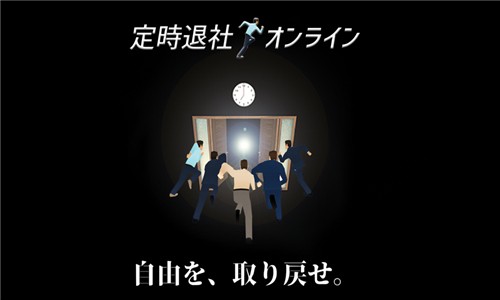 準時下班