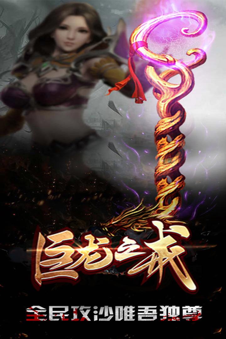 巨龙之戒 九游版
