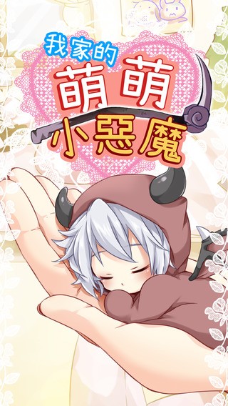 我家的萌萌小惡魔