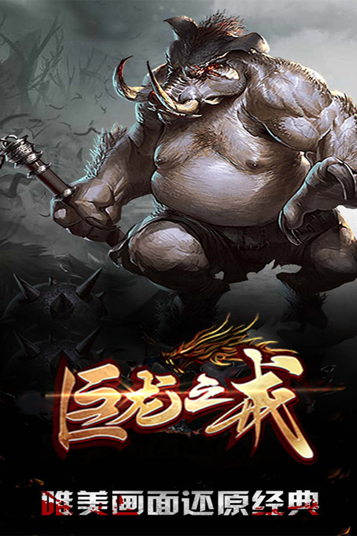 巨龙之戒 九游版