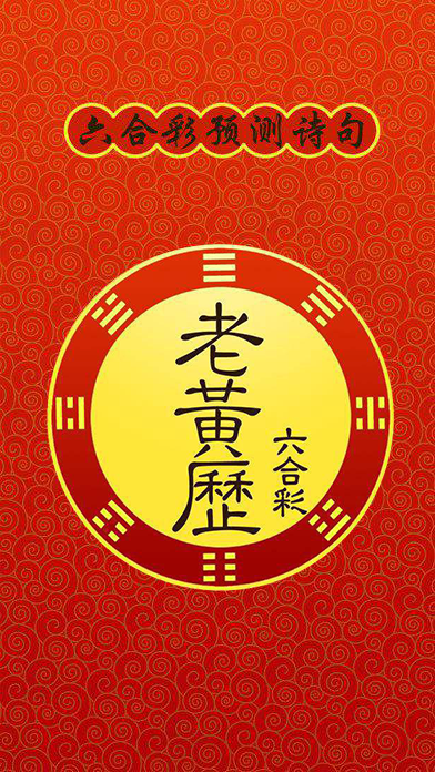 老黃歷 官方版