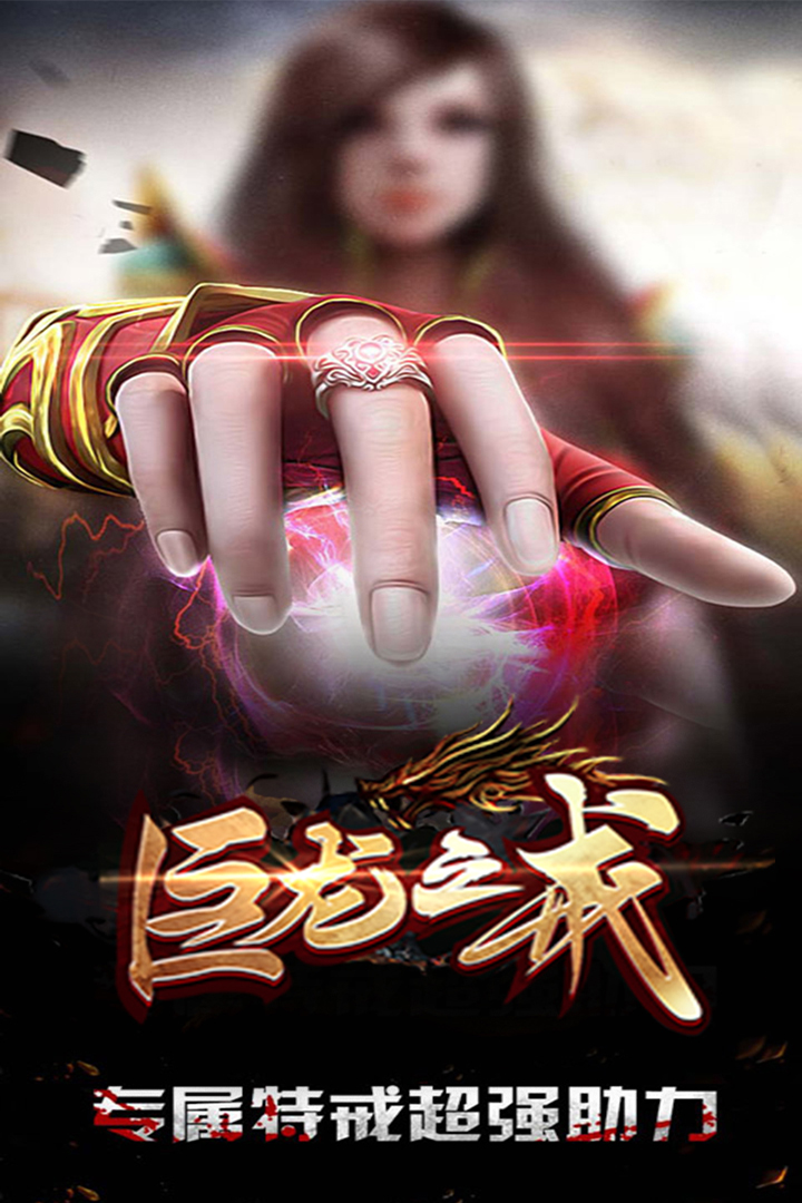 巨龙之戒 九游版