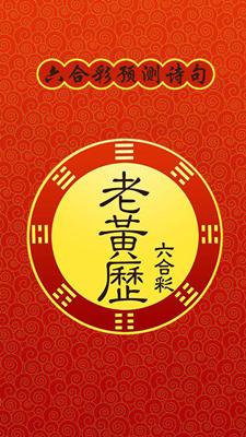 老黃歷