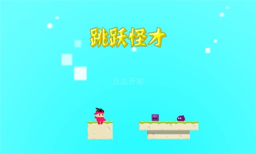 跳躍怪才