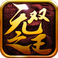 無雙之王 最新版
