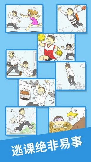 我要翹課2